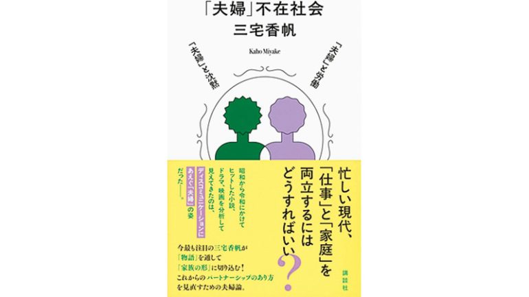 『「夫婦」不在社会』