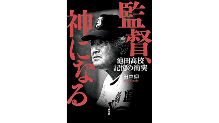 『監督、神になる 池田高校 記憶の衝突』