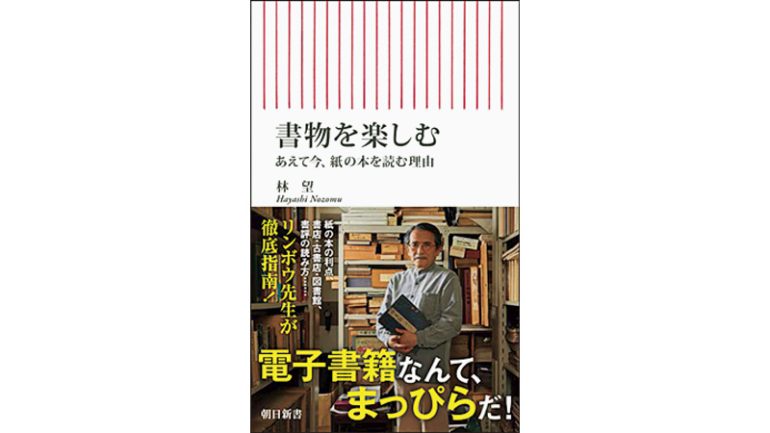 『書物を楽しむ あえて今、紙の本を読む理由』