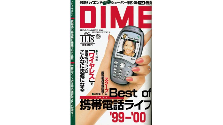 『DIME』1999年11月18日号